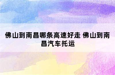 佛山到南昌哪条高速好走 佛山到南昌汽车托运